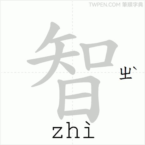 智筆畫|智 的字義、部首、筆畫、相關詞